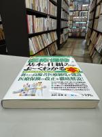 最新医療保険の基本と仕組みがよ～くわかる本 : 医療制度改革関連法に対応!