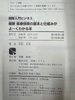 最新医療保険の基本と仕組みがよ～くわかる本 : 医療制度改革関連法に対応!