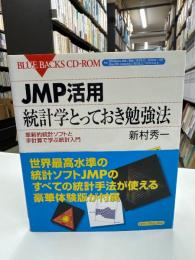 JMP活用統計学とっておき勉強法 : 革新的統計ソフトと手計算で学ぶ統計入門