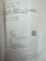 JMP活用統計学とっておき勉強法 : 革新的統計ソフトと手計算で学ぶ統計入門