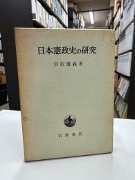 日本憲政史の研究