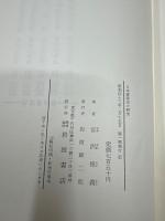 日本憲政史の研究