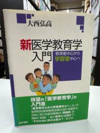 新医学教育学入門 : 教育者中心から学習者中心へ