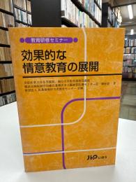効果的な情意教育の展開 : 教育研修セミナー