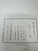 絵仏師の作品