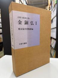 法隆寺献納宝物　金銅仏 Ⅰ