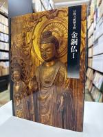 法隆寺献納宝物　金銅仏 Ⅰ