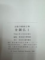 法隆寺献納宝物　金銅仏 Ⅰ
