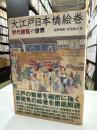 大江戸日本橋絵巻 : 「煕代勝覧」の世界