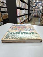 大江戸日本橋絵巻 : 「煕代勝覧」の世界