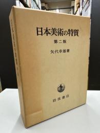 日本美術の特質 第二版