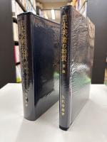 日本美術の特質 第二版
