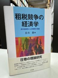 租税競争の経済学