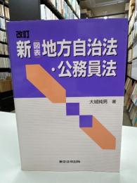 新(図表)地方自治法・公務員法