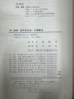 新(図表)地方自治法・公務員法