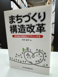 まちづくり構造改革