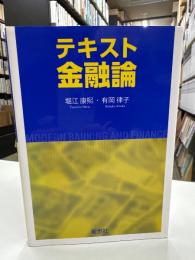 テキスト金融論 : MODERN BANKING AND FINANCE