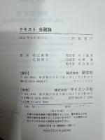 テキスト金融論 : MODERN BANKING AND FINANCE