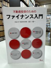 不動産投資のためのファイナンス入門