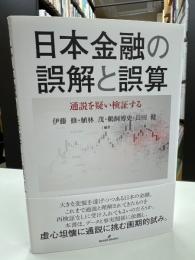日本金融の誤解と誤算: 通説を疑い検証する