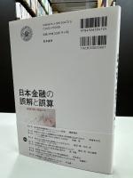 日本金融の誤解と誤算: 通説を疑い検証する