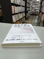日本金融の誤解と誤算: 通説を疑い検証する