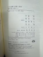 日本金融の誤解と誤算: 通説を疑い検証する