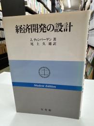 経済開発の設計