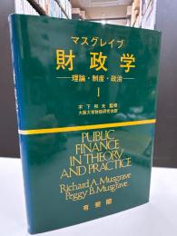 マスグレイブ財政学 : 理論・制度・政治