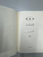 マスグレイブ財政学 : 理論・制度・政治