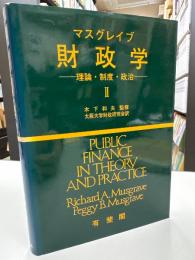マスグレイブ財政学 : 理論・制度・政治