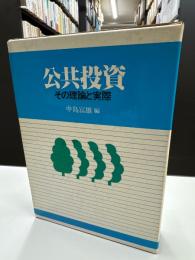 公共投資　その理論と実際