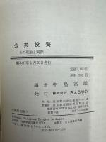 公共投資　その理論と実際