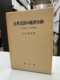 公共支出の経済分析　決定要因と官僚機構