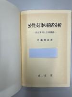 公共支出の経済分析　決定要因と官僚機構
