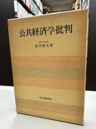 公共経済学批判
