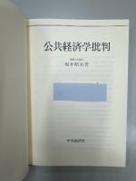 公共経済学批判