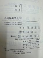 公共経済学批判