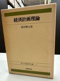 経済計画理論　第二版 経済学全集　１４