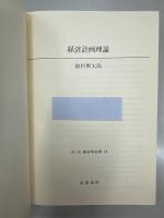 経済計画理論　第二版 経済学全集　１４