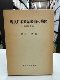 現代日本政治経済の構図 : 政府と市場