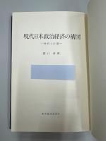 現代日本政治経済の構図 : 政府と市場