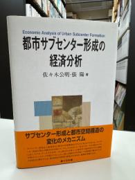 都市サブセンター形成の経済分析