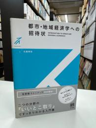 都市・地域経済学への招待状