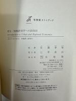 都市・地域経済学への招待状