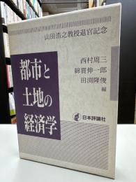 都市と土地の経済学