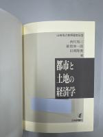 都市と土地の経済学