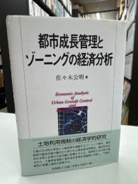 都市成長管理とゾーニングの経済分析