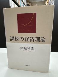課税の経済理論