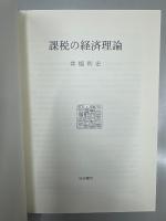 課税の経済理論